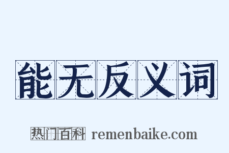 能无反义词是什么意思的图片